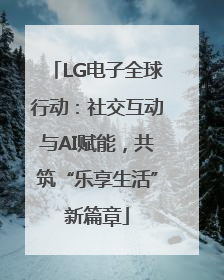 LG电子全球行动：社交互动与AI赋能，共筑“乐享生活”新篇章