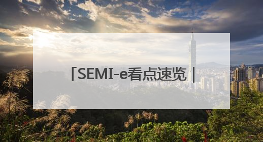 SEMI-e看点速览｜广明源172nm MINI实验模组首秀亮相