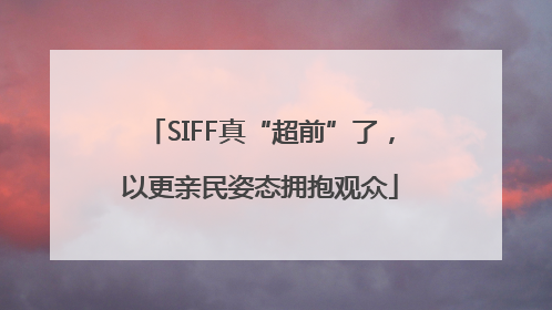 SIFF真“超前”了，以更亲民姿态拥抱观众