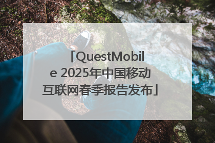 QuestMobile 2025年中国移动互联网春季报告发布