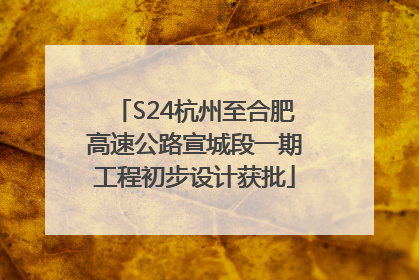 S24杭州至合肥高速公路宣城段一期工程初步设计获批