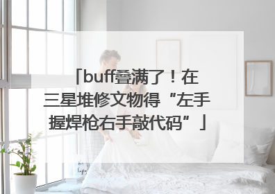 buff叠满了！在三星堆修文物得“左手握焊枪右手敲代码”